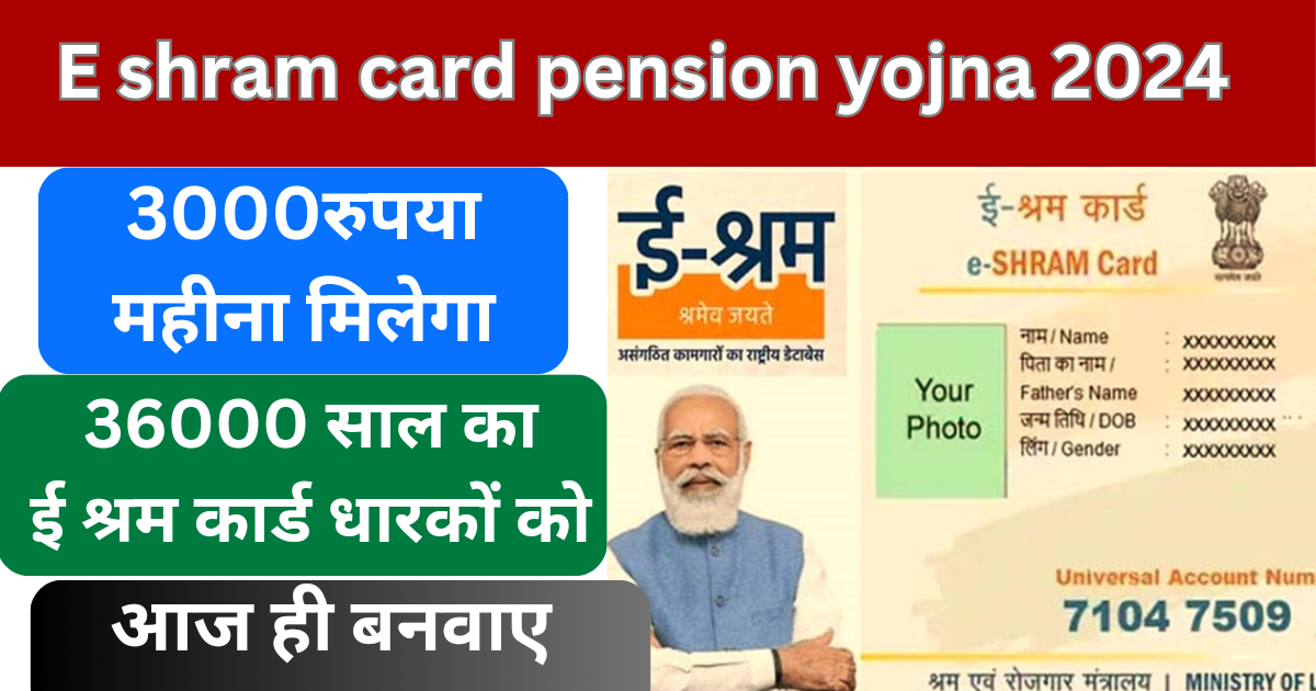 E shram Card pension yojna 2024 sarkari yojna