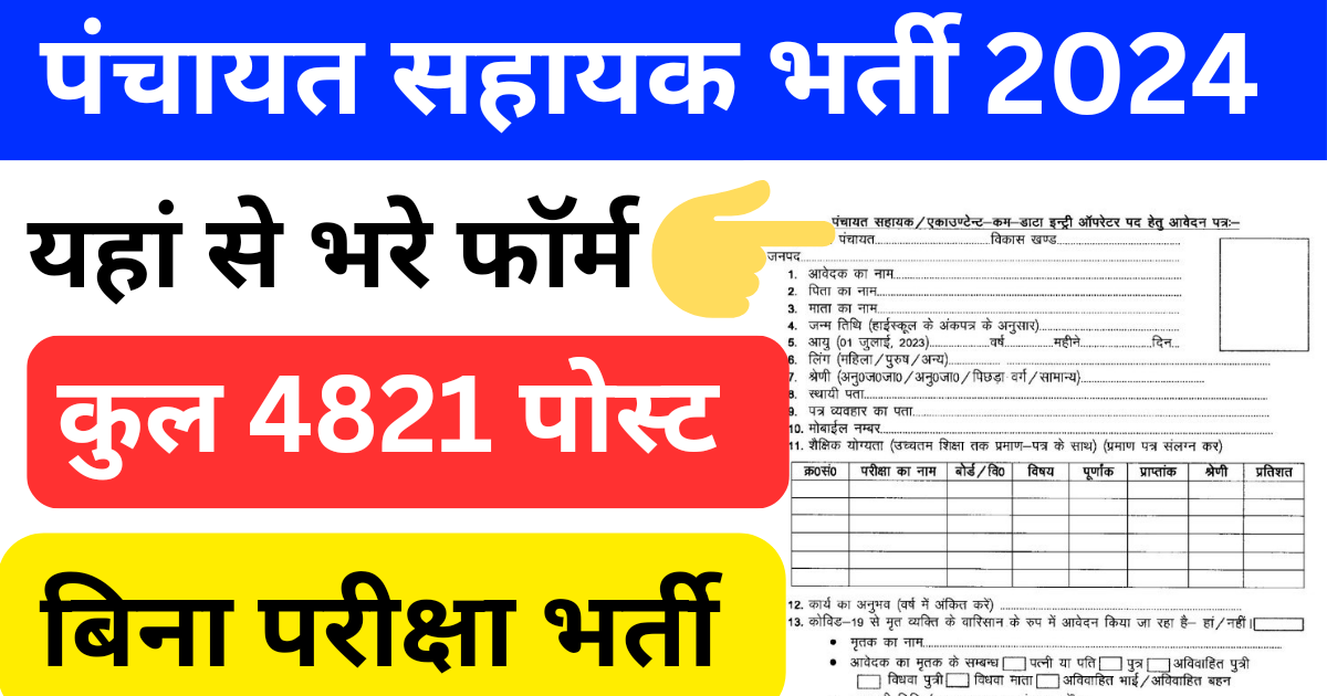 Panchayat sahayak bharti UP 2024